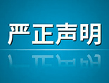 关于不法分子冒用中青华云进行网络诈骗 的严正声明