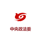 中央政法委