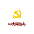 中央网信办